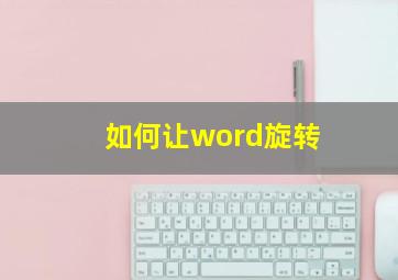 如何让word旋转