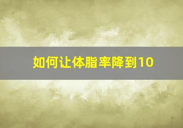 如何让体脂率降到10