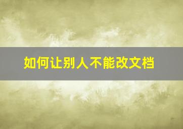 如何让别人不能改文档