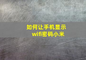 如何让手机显示wifi密码小米