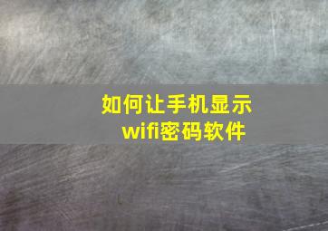 如何让手机显示wifi密码软件