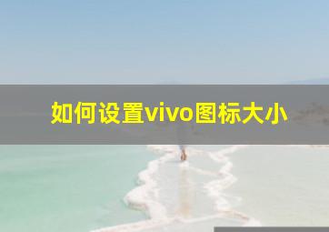 如何设置vivo图标大小