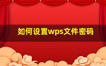 如何设置wps文件密码