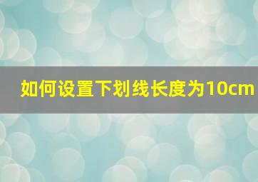 如何设置下划线长度为10cm