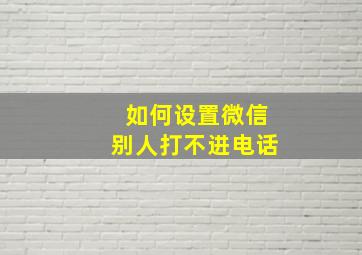 如何设置微信别人打不进电话