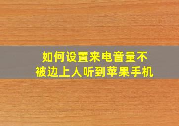 如何设置来电音量不被边上人听到苹果手机