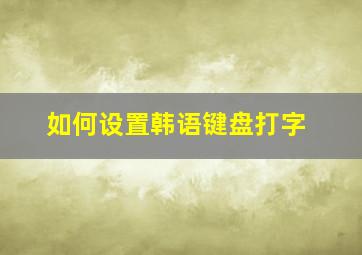 如何设置韩语键盘打字