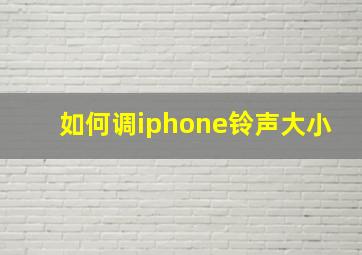 如何调iphone铃声大小