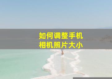 如何调整手机相机照片大小