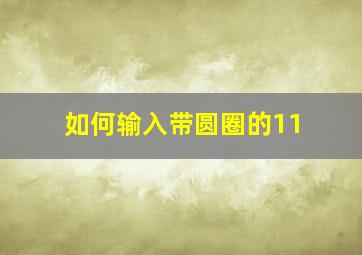 如何输入带圆圈的11