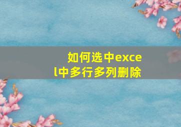 如何选中excel中多行多列删除