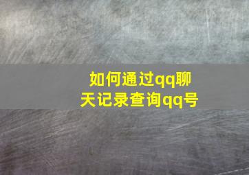 如何通过qq聊天记录查询qq号