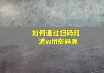 如何通过扫码知道wifi密码呢