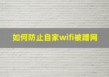 如何防止自家wifi被蹭网