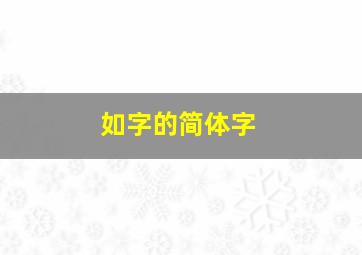 如字的简体字