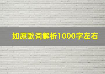 如愿歌词解析1000字左右