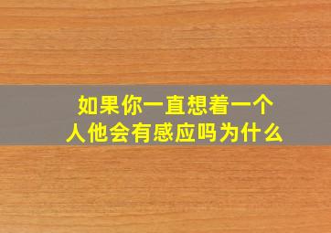 如果你一直想着一个人他会有感应吗为什么