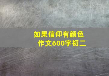 如果信仰有颜色作文600字初二