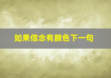 如果信念有颜色下一句