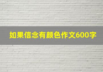 如果信念有颜色作文600字