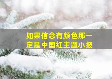 如果信念有颜色那一定是中国红主题小报