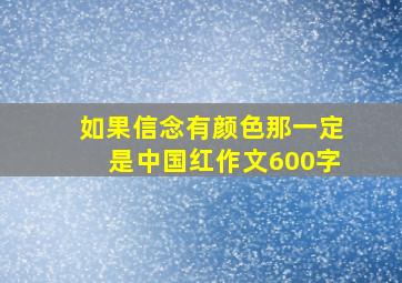 如果信念有颜色那一定是中国红作文600字