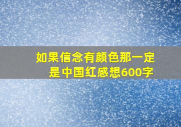 如果信念有颜色那一定是中国红感想600字