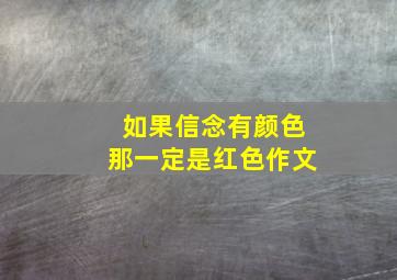 如果信念有颜色那一定是红色作文