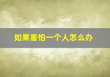 如果害怕一个人怎么办