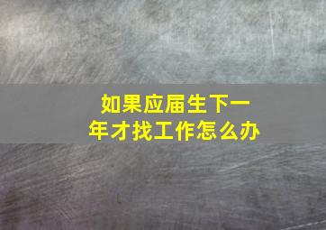 如果应届生下一年才找工作怎么办