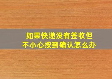 如果快递没有签收但不小心按到确认怎么办