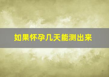 如果怀孕几天能测出来