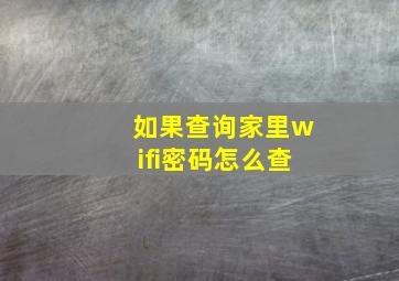 如果查询家里wifi密码怎么查