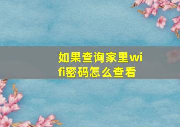 如果查询家里wifi密码怎么查看