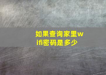 如果查询家里wifi密码是多少