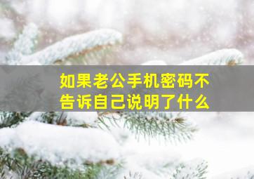 如果老公手机密码不告诉自己说明了什么