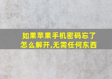 如果苹果手机密码忘了怎么解开,无需任何东西