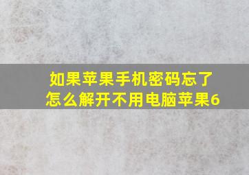 如果苹果手机密码忘了怎么解开不用电脑苹果6