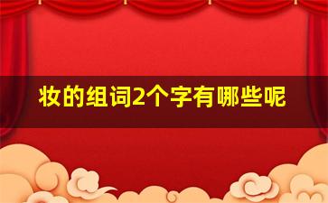 妆的组词2个字有哪些呢