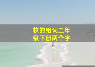 妆的组词二年级下册两个字