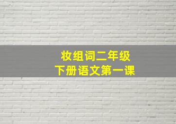 妆组词二年级下册语文第一课