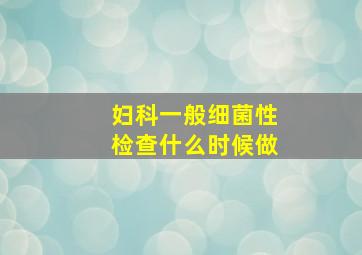 妇科一般细菌性检查什么时候做