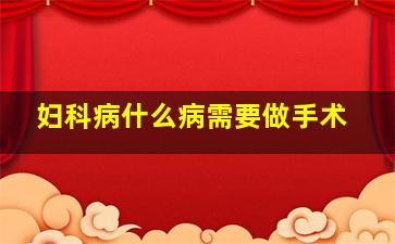 妇科病什么病需要做手术