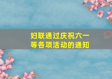 妇联通过庆祝六一等各项活动的通知