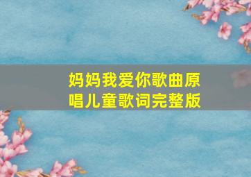 妈妈我爱你歌曲原唱儿童歌词完整版