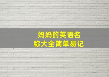 妈妈的英语名称大全简单易记