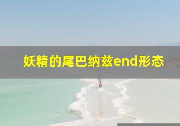 妖精的尾巴纳兹end形态