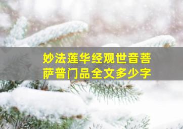 妙法莲华经观世音菩萨普门品全文多少字