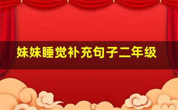 妹妹睡觉补充句子二年级