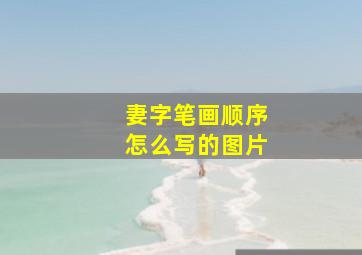 妻字笔画顺序怎么写的图片